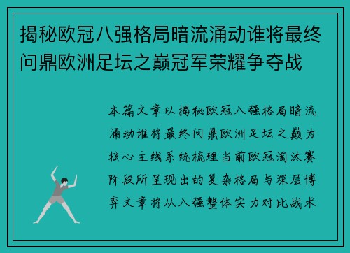 揭秘欧冠八强格局暗流涌动谁将最终问鼎欧洲足坛之巅冠军荣耀争夺战