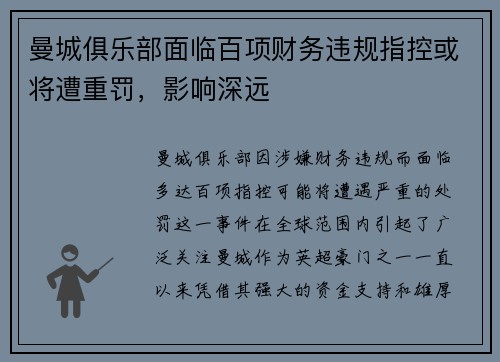 曼城俱乐部面临百项财务违规指控或将遭重罚，影响深远
