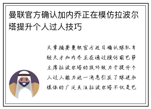 曼联官方确认加内乔正在模仿拉波尔塔提升个人过人技巧