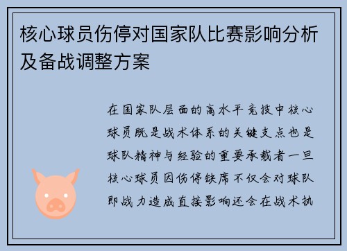 核心球员伤停对国家队比赛影响分析及备战调整方案