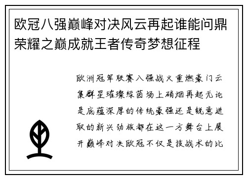 欧冠八强巅峰对决风云再起谁能问鼎荣耀之巅成就王者传奇梦想征程