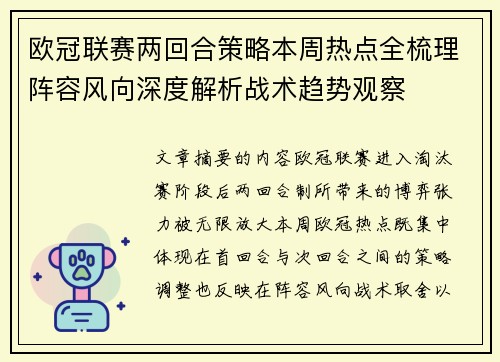 欧冠联赛两回合策略本周热点全梳理阵容风向深度解析战术趋势观察