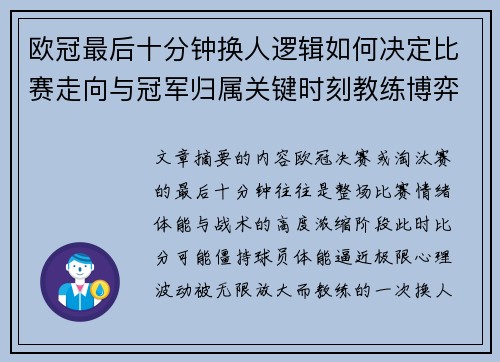 欧冠最后十分钟换人逻辑如何决定比赛走向与冠军归属关键时刻教练博弈全解析 欧冠最后十分钟换人逻辑如何决定比赛走向与冠军归属关键时刻教练博弈全解析