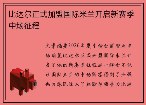 比达尔正式加盟国际米兰开启新赛季中场征程