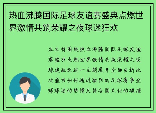 热血沸腾国际足球友谊赛盛典点燃世界激情共筑荣耀之夜球迷狂欢