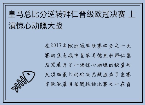 皇马总比分逆转拜仁晋级欧冠决赛 上演惊心动魄大战
