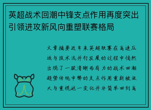 英超战术回潮中锋支点作用再度突出引领进攻新风向重塑联赛格局