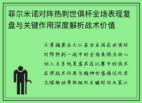 菲尔米诺对阵热刺世俱杯全场表现复盘与关键作用深度解析战术价值