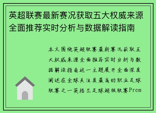 英超联赛最新赛况获取五大权威来源全面推荐实时分析与数据解读指南 英超联赛最新赛况获取五大权威来源全面推荐实时分析与数据解读指南