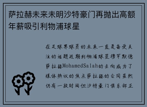 萨拉赫未来未明沙特豪门再抛出高额年薪吸引利物浦球星 萨拉赫未来未明沙特豪门再抛出高额年薪吸引利物浦球星