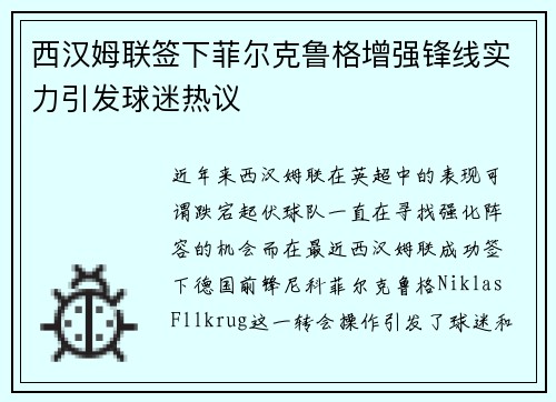 西汉姆联签下菲尔克鲁格增强锋线实力引发球迷热议