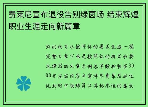 费莱尼宣布退役告别绿茵场 结束辉煌职业生涯走向新篇章 费莱尼宣布退役告别绿茵场 结束辉煌职业生涯走向新篇章