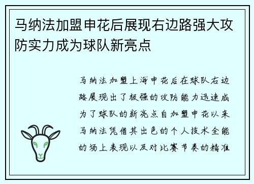 马纳法加盟申花后展现右边路强大攻防实力成为球队新亮点